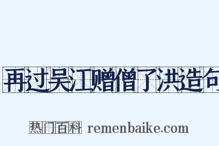 再过吴江赠僧了洪造句是什么意思的图片